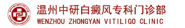 溫州中研白癜風(fēng)專科門診部logo